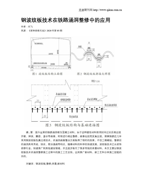钢波纹板技术在铁路涵洞整修中的应用