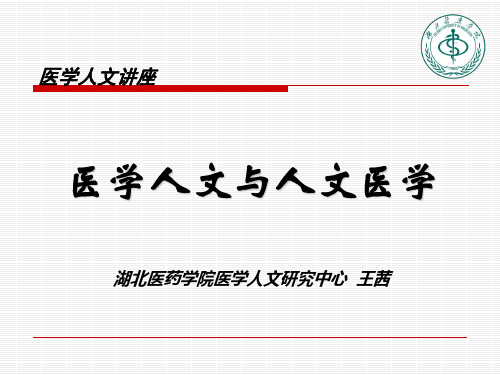 医学人文与人文医学 ppt课件