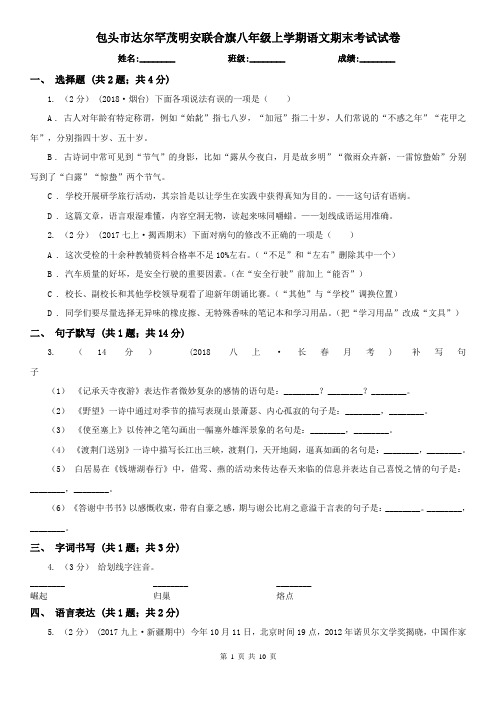 包头市达尔罕茂明安联合旗八年级上学期语文期末考试试卷