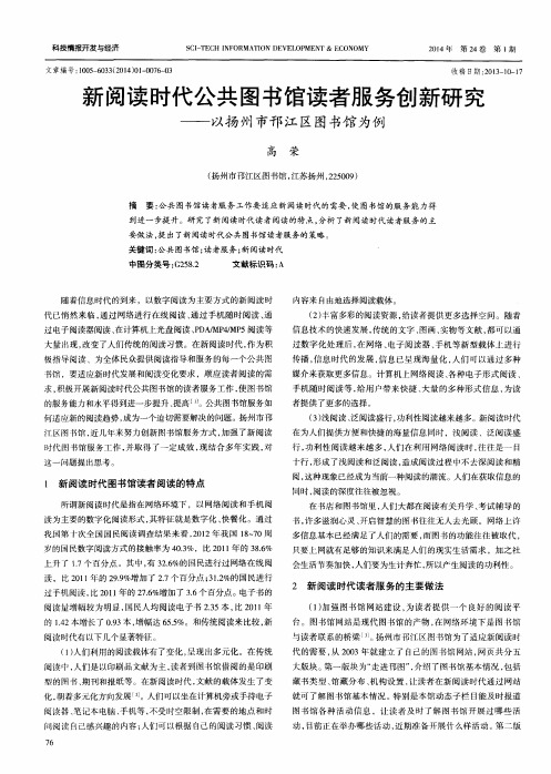 新阅读时代公共图书馆读者服务创新研究——以扬州市邗江区图书馆为例