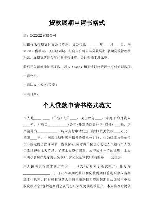 贷款展期申请书格式三篇