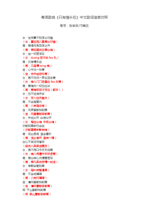 粤语歌曲《只有情永在》中文歌词谐音对照