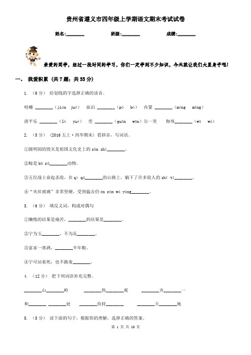 贵州省遵义市四年级上学期语文期末考试试卷