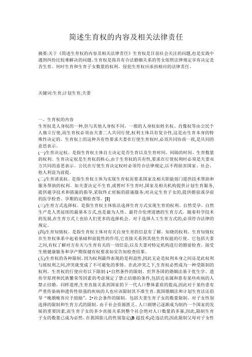 简述生育权的内容及相关法律责任