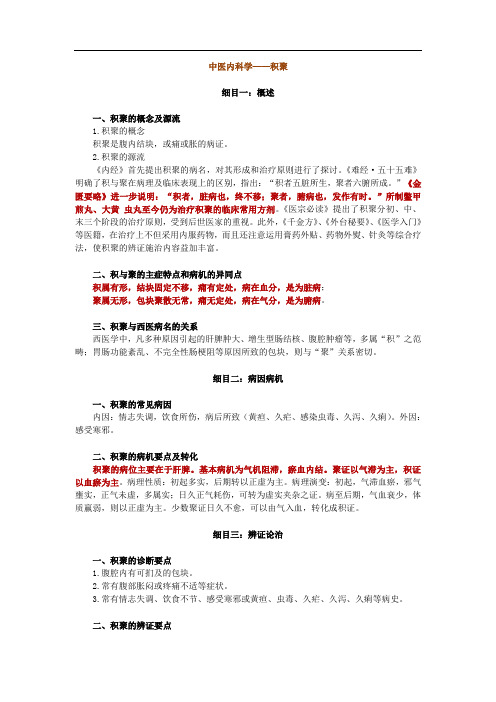 中医内科学资料—积聚