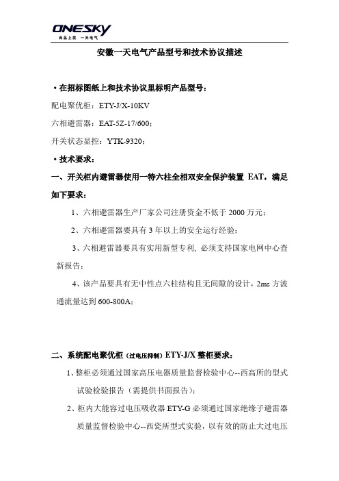 安徽一天电气产品型号和技术协议描述