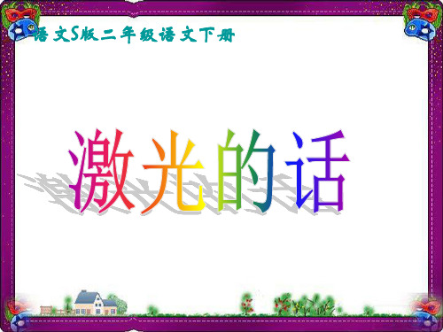 (语文S版)二年级语文下册课件 激光的话 1  省优获奖课件ppt