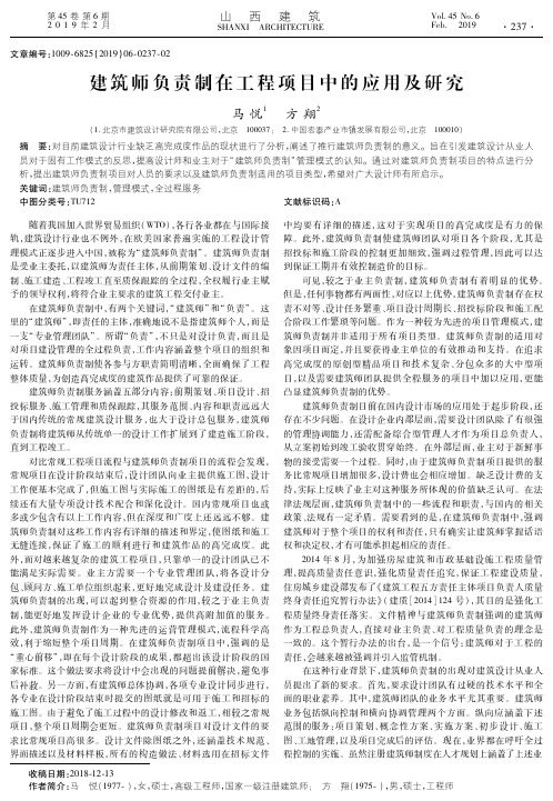 建筑师负责制在工程项目中的应用及研究