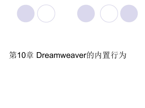 Dreamweaver教案课件第10章2