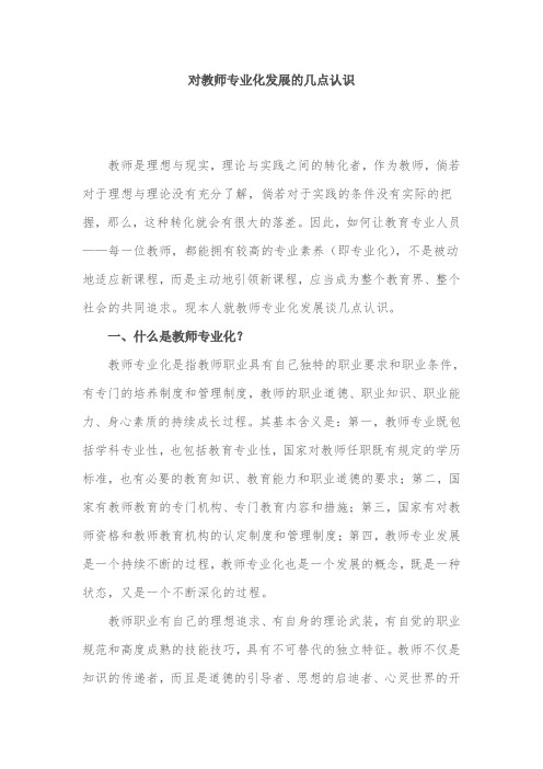 对教师专业化发展的几点认识