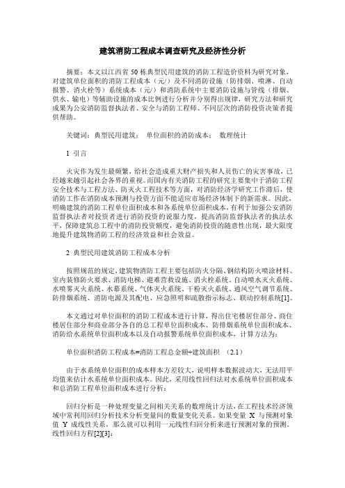 建筑消防工程成本调查研究及经济性分析