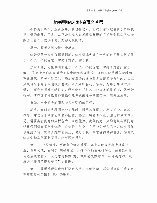 拓展训练心得体会范文4篇.doc