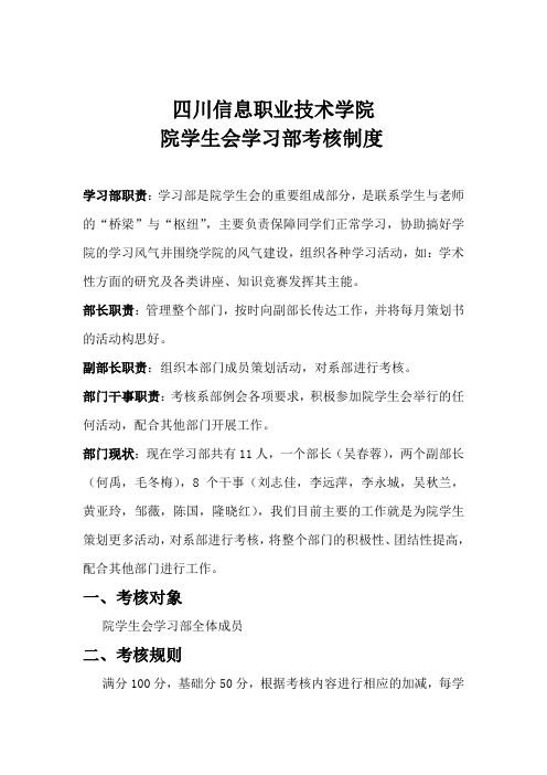 四川信息职业技术学院院学生会学习部内部考核