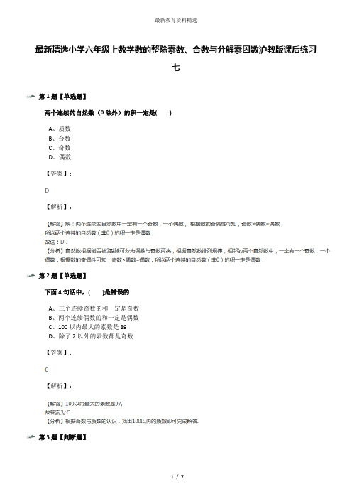 最新精选小学六年级上数学数的整除素数、合数与分解素因数沪教版课后练习七