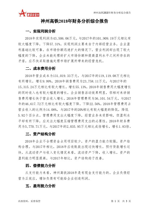 神州高铁2018年财务分析结论报告-智泽华