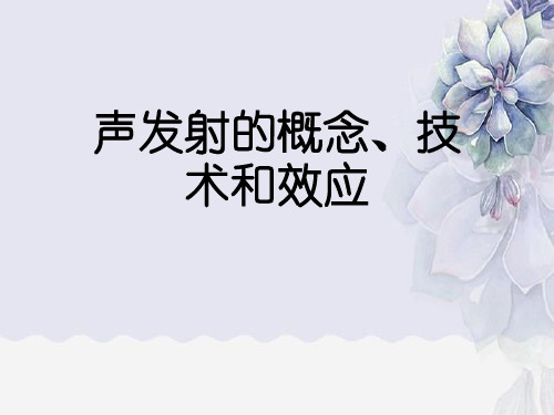 声发射的概念、技术和效应