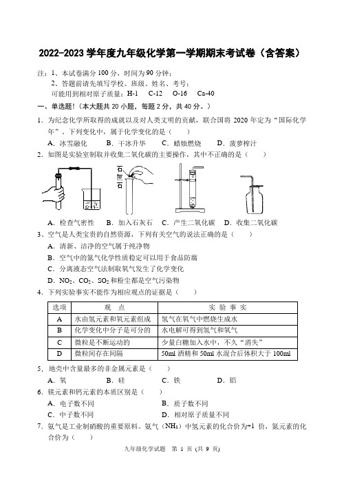 2022-2023学年度九年级化学第一学期期末考试卷(含答案)