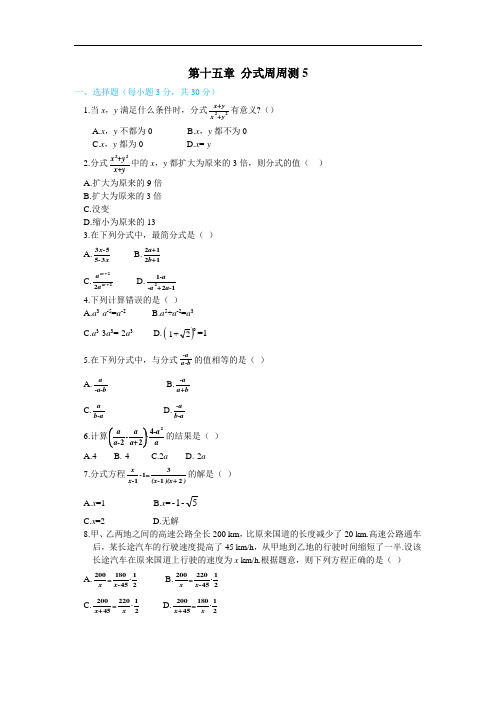 823.八年级新人教版数学上册第十五章 分式周周测5(全章)