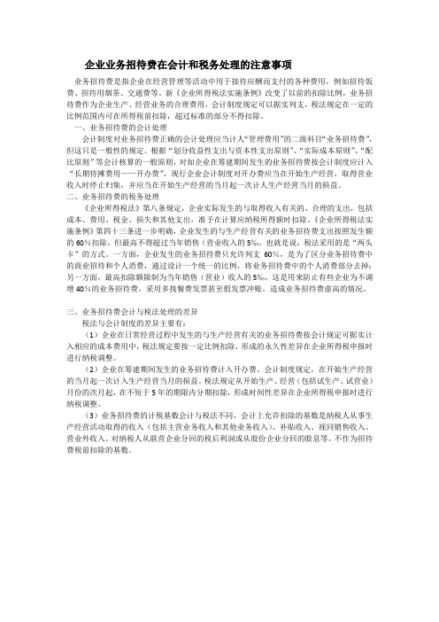 企业业务招待费在会计和税务处理的注意事项