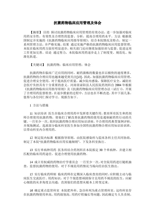 抗菌药物临床应用管理及体会
