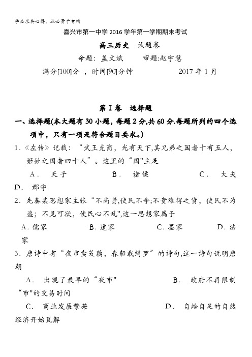 浙江省嘉兴市第一中学2017届高三上学期期末考试历史试题含答案