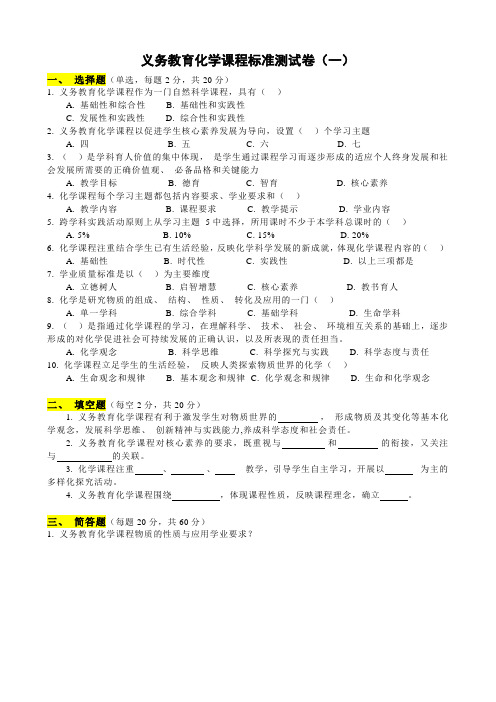 义务教育化学课程标准测试卷(一)