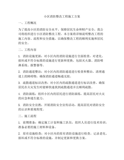 小区消防整改工程施工方案