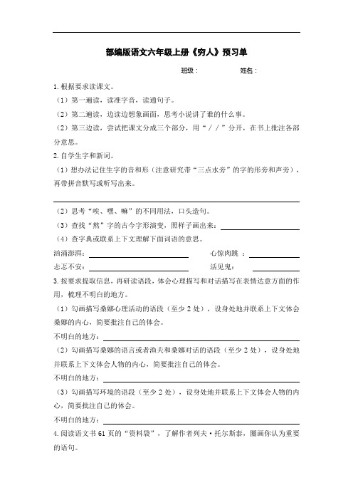 部编版语文六年级上册《穷人》预习单