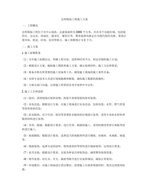 会所精装工程施工方案