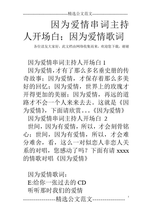 因为爱情串词主持人开场白;因为爱情歌词