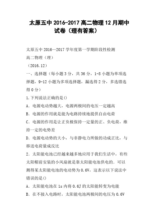 太原五中2016-2017高二物理12月期中试卷理有答案