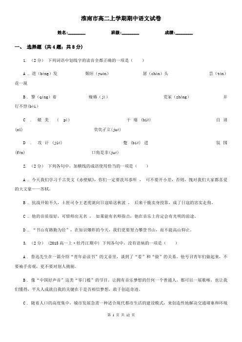 淮南市高二上学期期中语文试卷