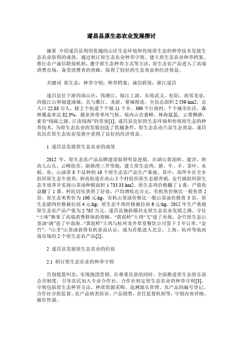 遂昌县原生态农业发展探讨