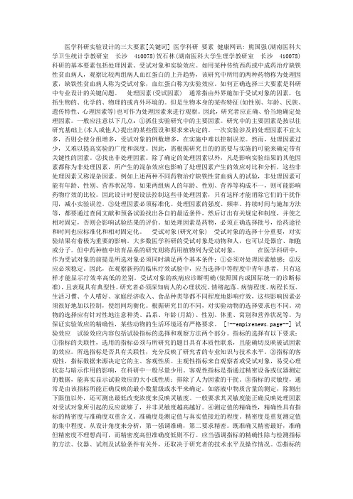 医学科研实验设计的三大要素