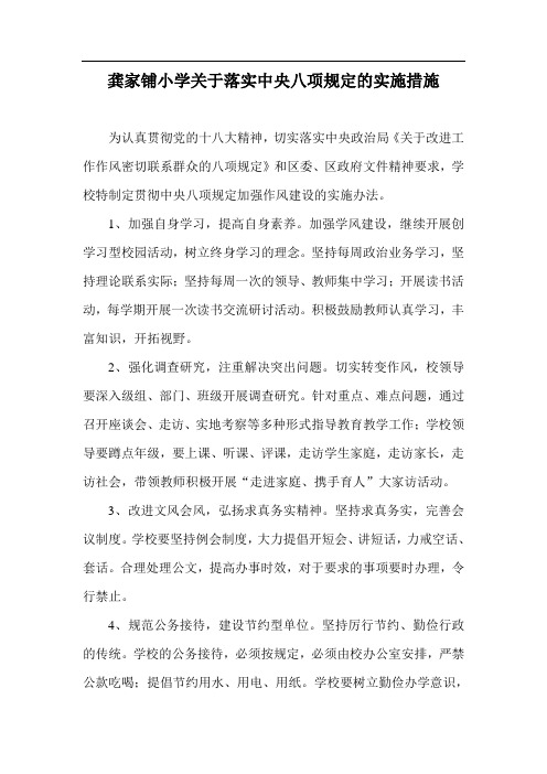 龚家铺小学关于落实中央八项规定的实施措施