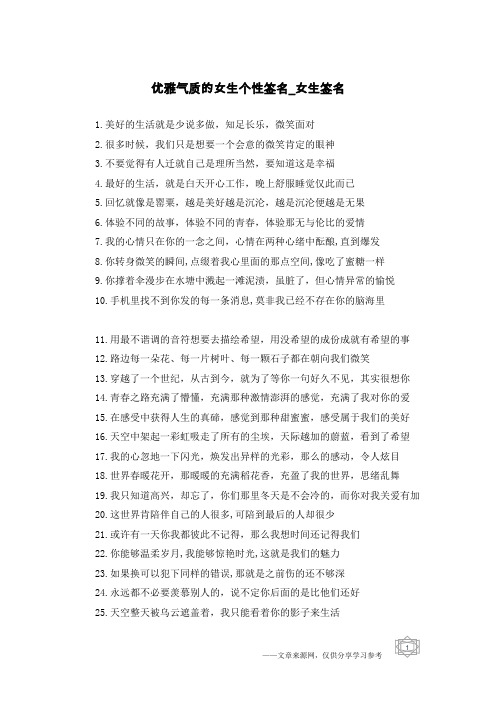 优雅气质的女生个性签名-女生签名