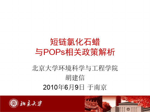 短链氯化石蜡 与POPs相关政策解析