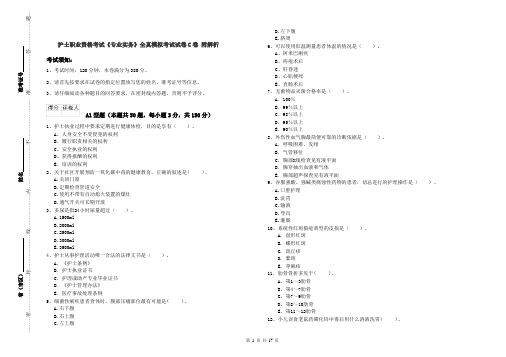 护士职业资格考试《专业实务》全真模拟考试试卷C卷 附解析