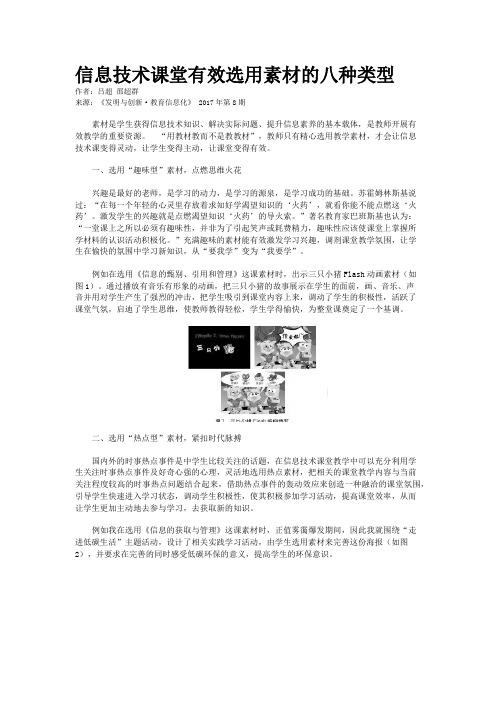 信息技术课堂有效选用素材的八种类型