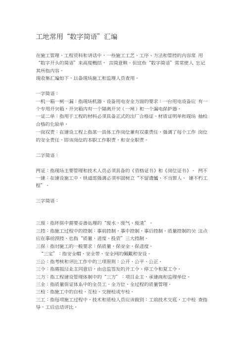 工地常用数字简语汇总