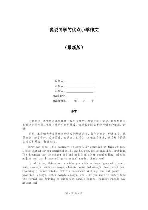 说说同学的优点小学作文