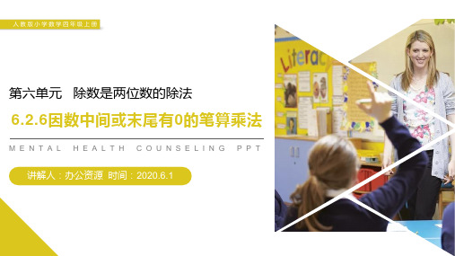 《因数中间或末尾有0的笔算乘法》人教版小学数学四年级上册PPT课件(第6.2.6课时) 