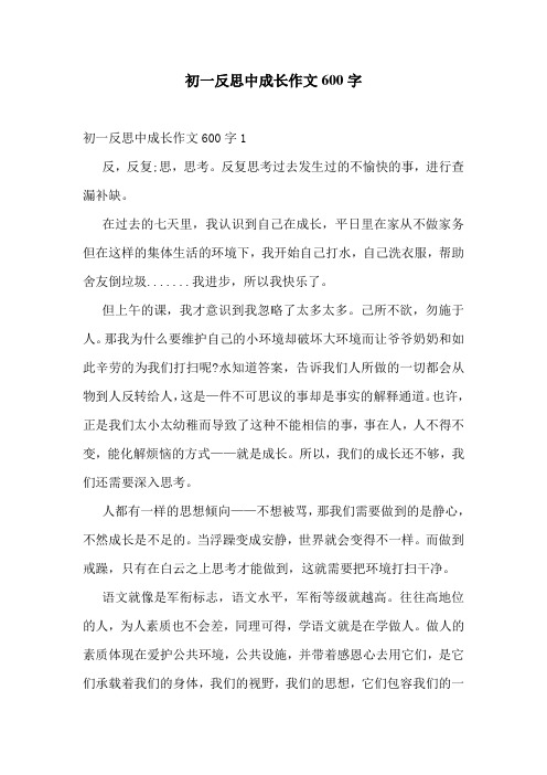 初一反思中成长作文600字