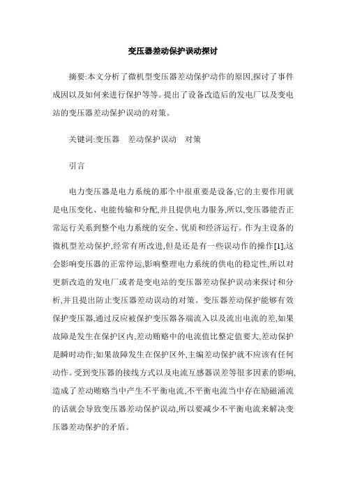 变压器差动保护误动探讨