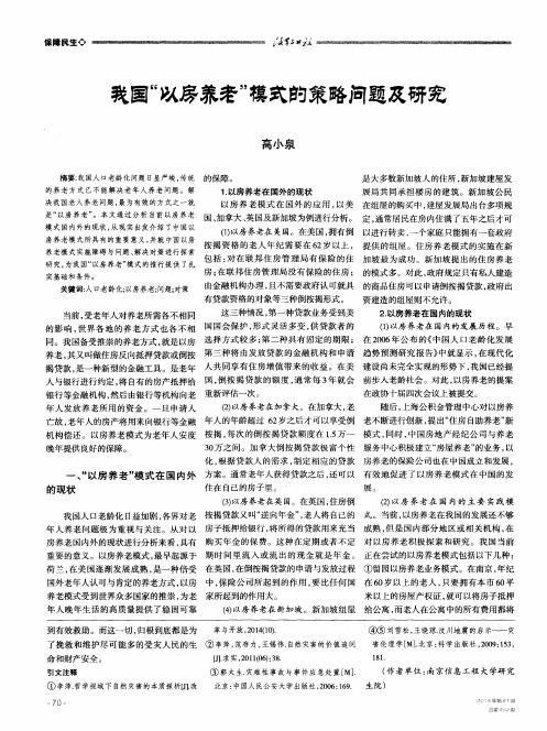 我国“以房养老”模式的策略问题及研究