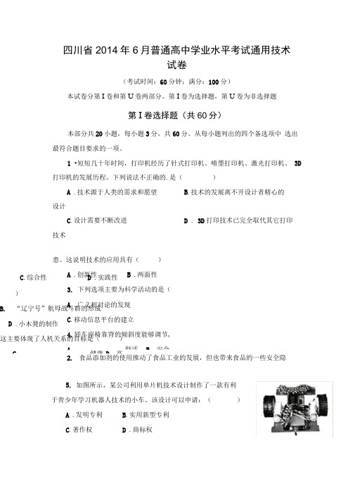 新建四川省2014年6月普通高中学业水平考试通用技术试卷