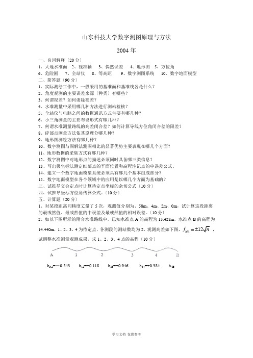 山东科技大学测绘考研历年真题