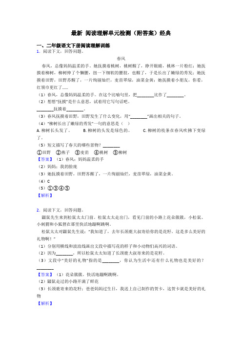 二年级最新 阅读理解单元检测(附答案)经典