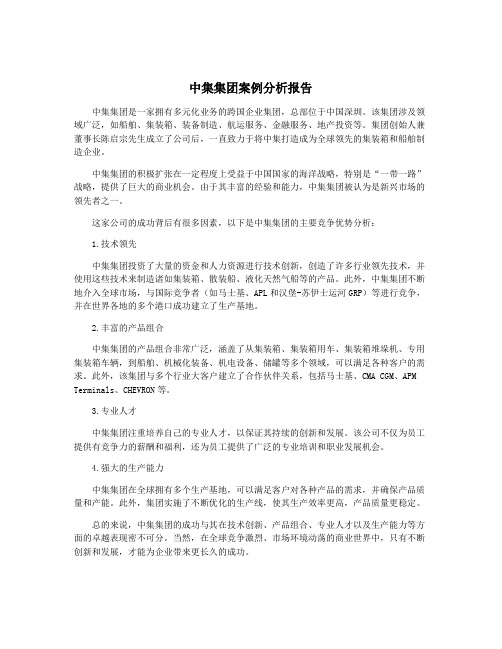 中集集团案例分析报告