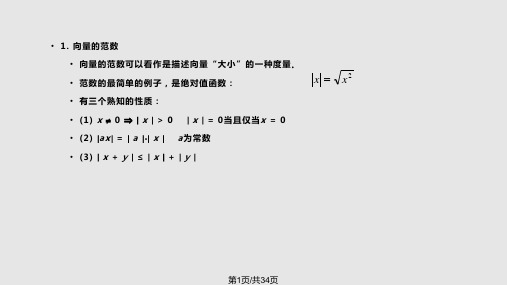 范数及条件数PPT课件